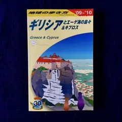 地球の歩き方 ギリシアとエーゲ海の島々＆キプロス '09～'10