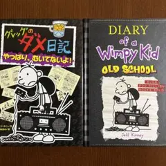 グレッグのダメ日記 ・DIARY of a Wimpy Kid 【2冊セット】