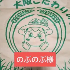 のぶのぶ様専用　空米袋30キロ　2枚