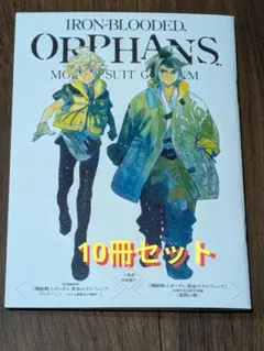 機動戦士ガンダム 鉄血のオルフェンズ ウルズハント 特典 冊子 10冊セット
