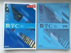 新課程 チャート式 基礎からの数学C 第6刷