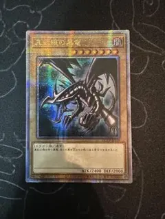 遊戯王 - 遊戯王　真紅眼の黒竜　日、アジア【美品】 メルカリ