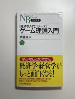 ゲーム理論入門 武藤滋夫 日経文庫