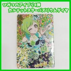 ひみつのアイプリ　4弾　カルテットスターバズリウムダイヤ　アイリ　サイン