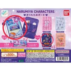 ナルミヤキャラクターズ おりたたみポーチ 가챠