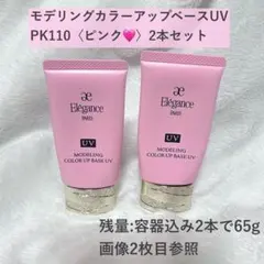 Elegance モデリングカラーアップベースUV PK110 2本セット