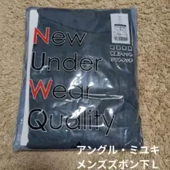 アングル・ミユキ メンズズボン下Ｌ