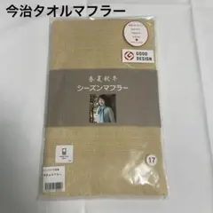 【新品未開封】今治タオルマフラー