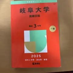 2026年最新】赤本 岐阜大学の人気アイテム - メルカリ