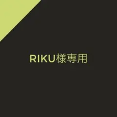 RIKU様専用ページのサムネイル
