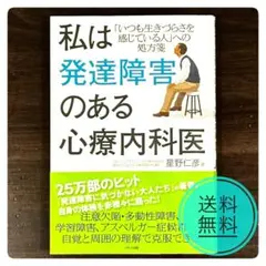 【美品】私は発達障害のある心療内科医 ADHD アスペルガー