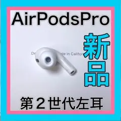 エアーポッズプロ　第ニ世代 L片耳　AirPodsPro 左耳