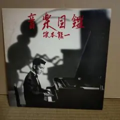 2026年最新】坂本龍一音楽図鑑の人気アイテム - メルカリ
