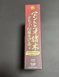 2026年最新】アントニオ猪木デビュー60周年記念Blu-ray BOXの人気
