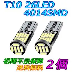 T10LED 26SMD ウェッジ球 ポジション球 ナンバー灯 カーテシ 2個mのサムネイル