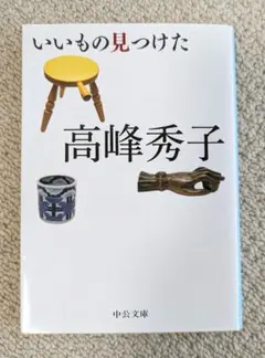 いいもの見つけた　高峰秀子