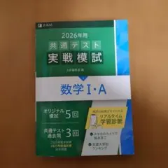 2026年用 共通テスト実戦模試 数学I・A Z会