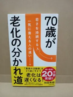 70歳が老化の分かれ道 : 若さを持続する人、一気に衰える人の違い