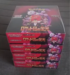 ポケモンカード ロケット団の栄光シュリンク付きボックスまとめ売り