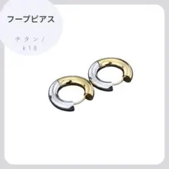 【バイカラー】フープピアス 外径1.8cm ゴールド×シルバー チタンポスト