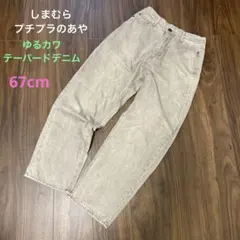 しまむら　プチプラのあや　上質ゆるカワ　テーパードデニムパンツ
