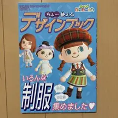 ちょ〜使えるデザインブック　あつまれどうぶつの森