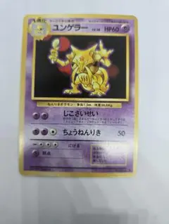 ユンゲラー 　第1弾拡張パック　ポケモンカード　ポケカ　旧裏