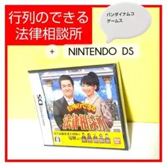 行列のできる法律相談所 NINTENDO DS 新品未開封