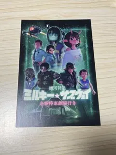 映画 銀河特急 ミルキー☆サブウェイ 入場者特典第1弾 チハル マキナ