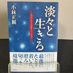 淡々と生きる : 人生のシナリオは決まっているから