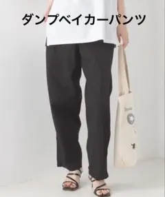 オムネス　ダンプベイカーパンツのサムネイル