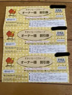 お値下げしました。すかいらーくグループ 】25%割引券3枚　 24時間以内発送