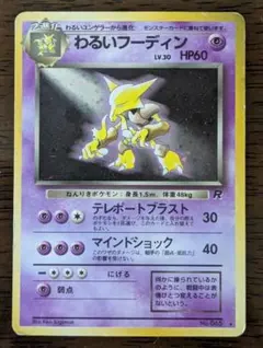 わるいフーディン ★ 第4弾拡張パック ロケット団