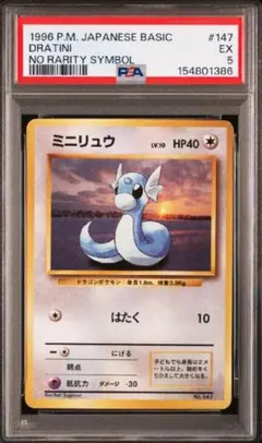 旧裏　ハクリュウ　ミニリュウ　初版マークなし　PSA3 相当第1弾 拡張パック 旧裏 ハクリュウ ミニリュウ 初版マークなし PSA3 相当第1弾 拡張