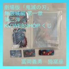 劇場版「鬼滅の刃」無限城編 第一章 KV WEBSHOP くじ　冨岡義勇　猗窩座