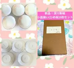 新品！ 深川製磁 ❤小皿5枚セット ひめ桜 金縁 おそろい お花