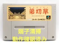 【動作確認済み】SFC レトロゲーム　弟切草