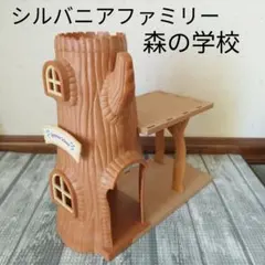 シルバニアファミリー 森の学校