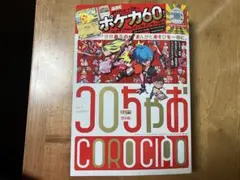 てれコロスペシャル　1月号