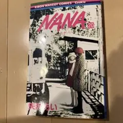 NANA 20巻 矢沢あい
