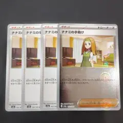 ポケモンカード ナナミの手助け 4枚セット