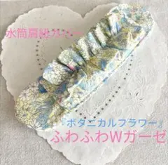 水筒肩紐カバー　『ボタニカルフラワー　イエロー』　フリル　女の子　花柄
