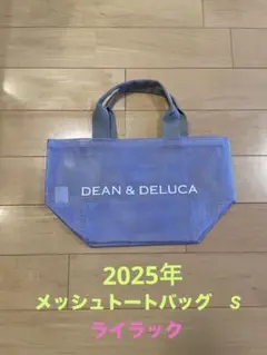 DEAN & DELUCA メッシュトートバッグS ライラック　2025年