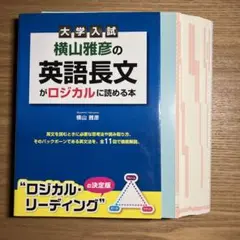 【絶版:新品未使用】横山雅彦の英語長文がロジカルに読める本 81F-1WeNlgL._UF1000,1000_QL80_.jpg