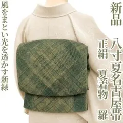ゆめsaku 美品未着用 正絹 夏着物 変わり絽 八寸夏名古屋帯 M-15
