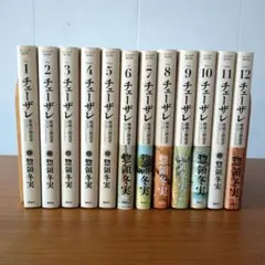 チェーザレ 破壊の創造者」 1-13巻 全巻セット 惣領冬実 - メルカリ