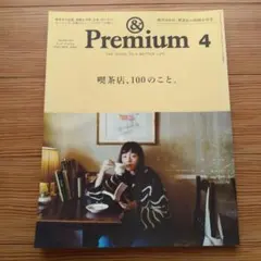 & Premium 4 喫茶店特集