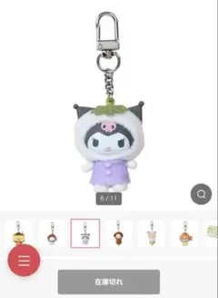 （新品）ちびっとも♡クロミ