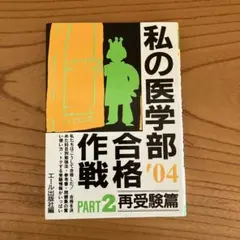 2026年最新】私の医学部合格作戦の人気アイテム - メルカリ