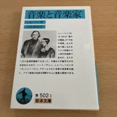 音楽と音楽家　岩波文庫　シューマン